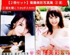 未読品 衛藤美彩 ファースト写真集 彩 DVD付 DVD未開封 - メルカリ
