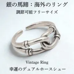 ダブルホースシューのリング　シルバー925 デュアル　馬蹄　フリーサイズ