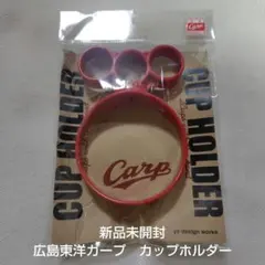 完売売り切れ★新品未開封★広島東洋カープ カップホルダー