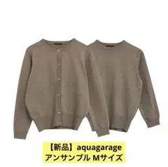 【新品】アクアガレージ　 アンサンブルニット　カーディガン・8分袖　グレージュ