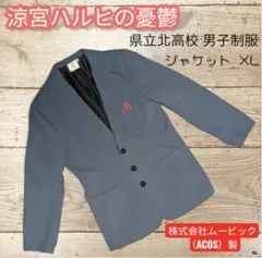 涼宮ハルヒの憂鬱 県立北高校 男子制服 ジャケット XL ACOS製 公式 美 
