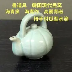 1075）☆書道具☆ 韓国現代民窯☆海青窯☆ 海青作☆高麗青磁☆鳥形水滴