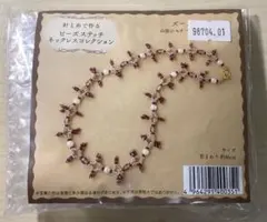 ビーズネックレス作成キット