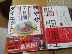 神やせダイエット & 腸活運 2冊セット