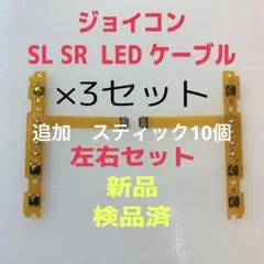 即日発送 新品 ジョイコン SL SR LEDフレキシブルケーブル左右×3セット