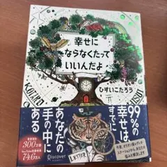 幸せにならなくたっていいんだよ