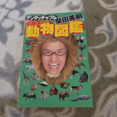 アンタッチャブル柴田英嗣の日本一やかましい動物図鑑　サイン入り