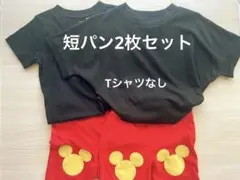 なりきりミッキー　お揃い　赤い短パン2枚セット　110 120