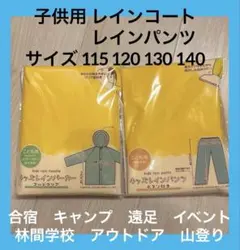 キッズ用★レインコートレインパンツ 115120130140 合宿キャンプ遠足