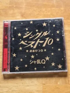シャ乱Q シングルベスト10 おまけつき CD
