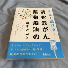 うまく続ける!消化器がん薬物療法の基本とコツ : 1stライン、2ndラインの…