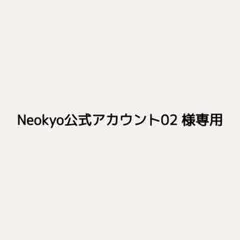 Neokyo公式アカウント02 様専用ページ