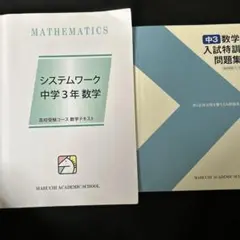 馬渕教室システムワーク 中学3年 数学