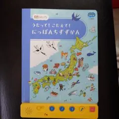こどもちゃれんじ うたって！こたえて！にっぽんちずずかんのサムネイル