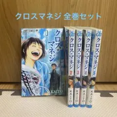 【全巻初版】クロスマネジ 1〜5 全巻セットのサムネイル