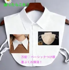 【新品】万能アイテム♡ つけ襟 ホワイト ベーシック 角襟 レイヤード 重ね着風
