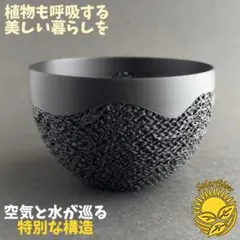 3Dプリンター鉢 3~3.5号相当 植木鉢 黒 『エリシア』 作家鉢 通気