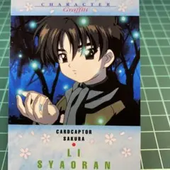 カードキャプターさくら リ・シャオラン カードダス　NO.56