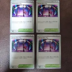 ポケモンカード バトルコロシアム4枚セット