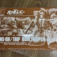 HG 1/144 ドム・トローペン (ユニコーンVer.)