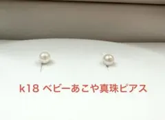あこや真珠スタッドピアス　ベビーあこや真珠約4.5mm ホワイト　k18刻印入り