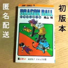 ドラゴンボール 17巻 初版 鳥山明 ジャンプコミックス 旧版 - メルカリ