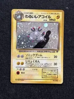 わるいレアコイル ★ 第4弾拡張パック ロケット団