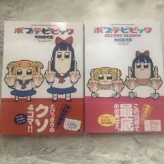 ポプテピピック 1巻 2巻 セット