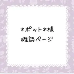 ＊ポット＊様確認ページ
