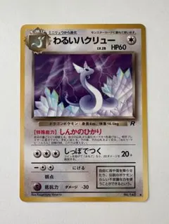 【1ED】ミニリュウ わるいハクリュー わるいカイリュー 4枚セット わるいカイリュー、ハクリューセットPCG;listno_Pokemon - メルカリ