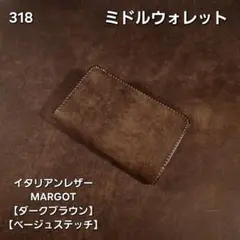 216 ミドルウォレット イタリアンレザーMARGOT【ダークブラウン