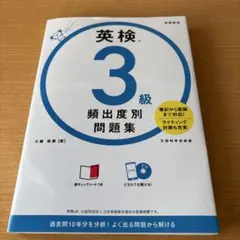 英検®3級 頻出度別問題集　赤シート＆CD付き