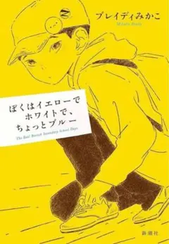 ぼくはイエローでホワイトで、ちょっとブルー