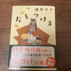 片をつける