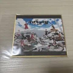 ハイキュー 色紙 ゴミ捨て場の決戦展