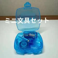 ミニ文具セット　新品未使用　ホッチキス　　テープ　はさみ　クリップ