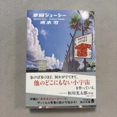 楽園ジューシー