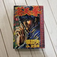 初版】蒼天の拳 1巻 原哲夫 武論尊 北斗の拳 First Edition - メルカリ