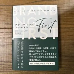 ブランディング・ファースト