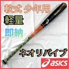 アシックス 軟式 少年 金属 バット ネオリバイブ 78cm 532g 軽量