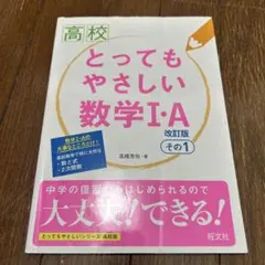とってもやさしい数学 I・A 改訂版