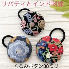 超お買い得♡リバティとインド刺繍　大きめくるみボタン(38ミリ) 豪華3個セット