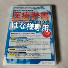 オフィス・トウェンティーワン 医療辞書2020 WIN＆MAC