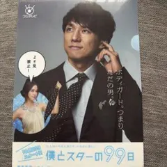 西島秀俊&キム・テヒ『僕とスターの99日』公式フォトブック - メルカリ
