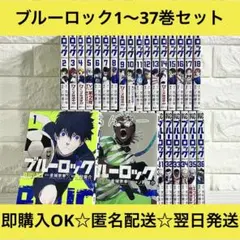【匿名配送】ブルーロック 1〜37巻 全巻セット【送料無料】