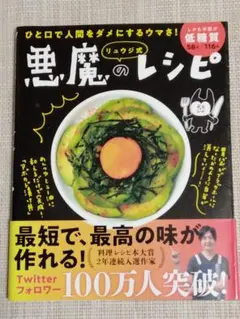 リュウジ式悪魔のレシピ ひと口で人間をダメにするウマさ!