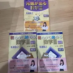 初めから始める数学ⅢPart1 Part2 改訂9  元気が出る数学III改訂5