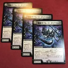 デュエマ　愛銀河プルートタイドロック　4枚