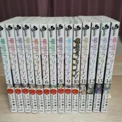 葬送のフリーレン 全巻セット 1-14巻