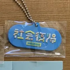 意識低めな社会人あるあるラバーキーチェーン